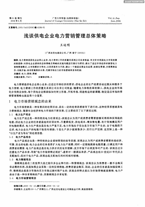 浅谈供电企业电力营销管理总体策略