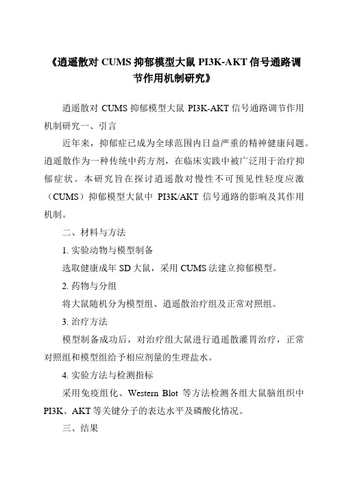 《逍遥散对CUMS抑郁模型大鼠PI3K-AKT信号通路调节作用机制研究》