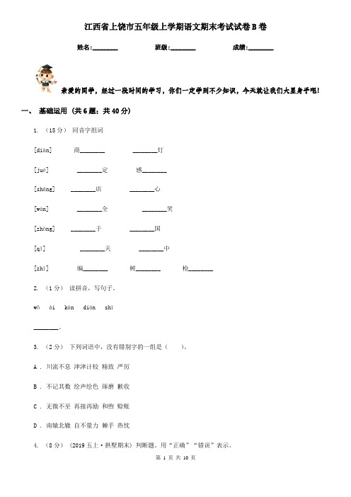 江西省上饶市五年级上学期语文期末考试试卷B卷