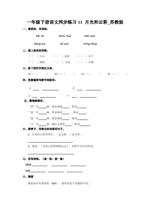 一年级下册语文同步练习11 月光和云彩_苏教版