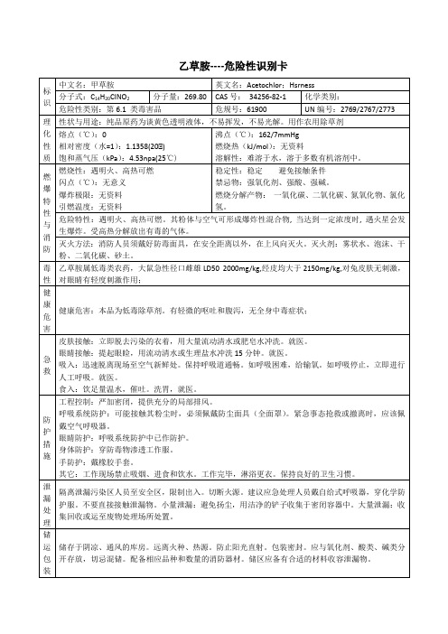 乙草胺危险性识别卡