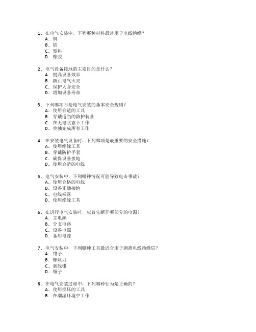 电工证电气安装与操作考试 选择题 60题