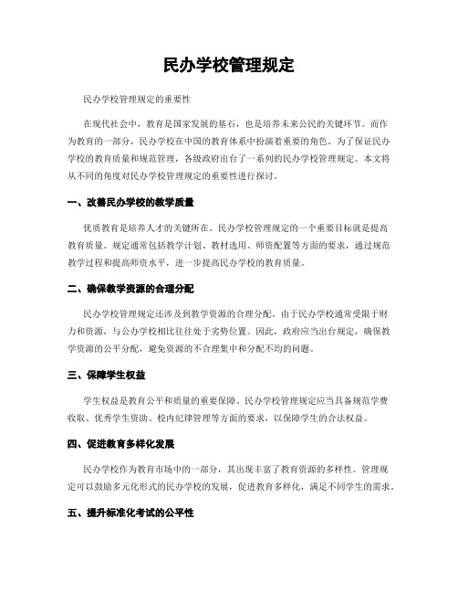 民办学校管理规定