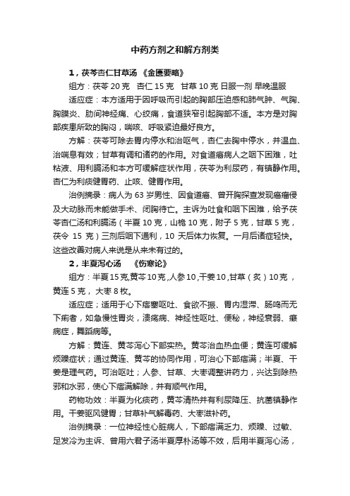 中药方剂之和解方剂类