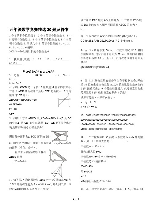 五年级数学竞赛精选30题及答案