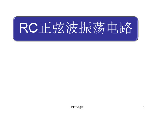 RC正弦波振荡电路  ppt课件