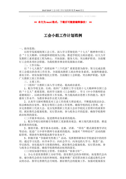 2018-2019-工会小组工作计划范例-优秀word范文 (2页)