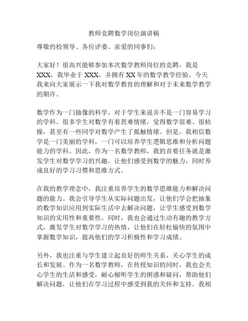 教师竞聘数学岗位演讲稿