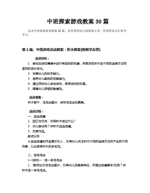 中班探索游戏教案30篇