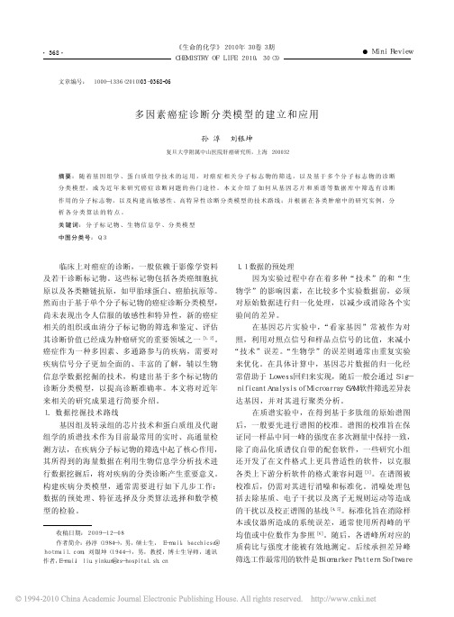 多因素癌症诊断分类模型的建立和应用