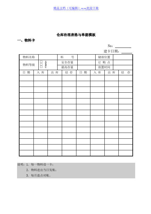 仓库单据通用模板大全汇总,实用的18张仓库常用表单样式 - 仓库管理表格.doc