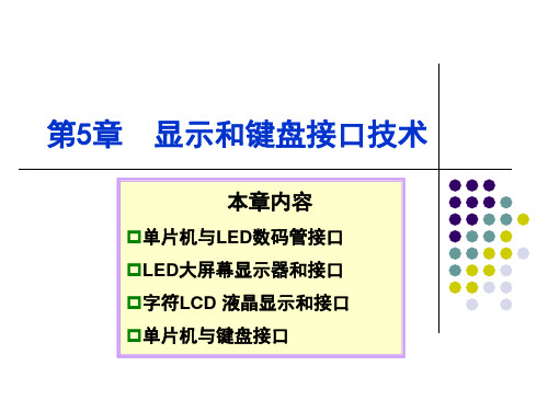 第5章显示和键盘接口技术