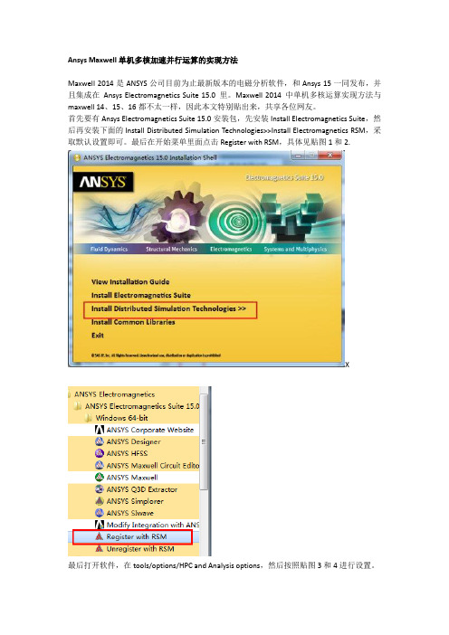 Ansys Maxwell 单机多核加速并行运算的实现方法