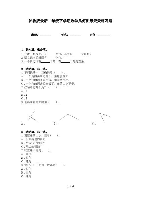 沪教版最新二年级下学期数学几何图形天天练习题