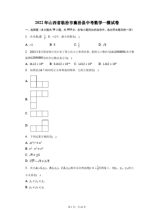2022年山西省临汾市襄汾县中考数学一模试题及答案解析