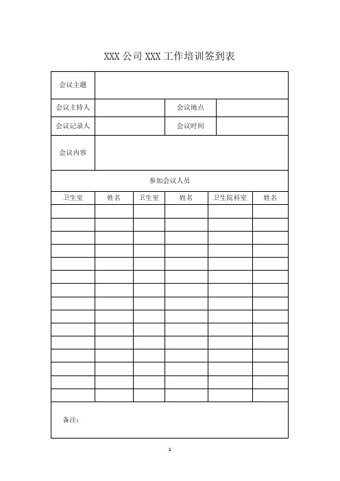 完整word版通用型会议记录模板记录表