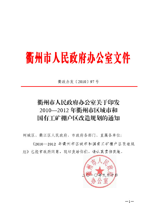 衢政办发[2010]97号关于印发2010—2012年衢州市区城市和国有工矿棚户区改造规划的通知