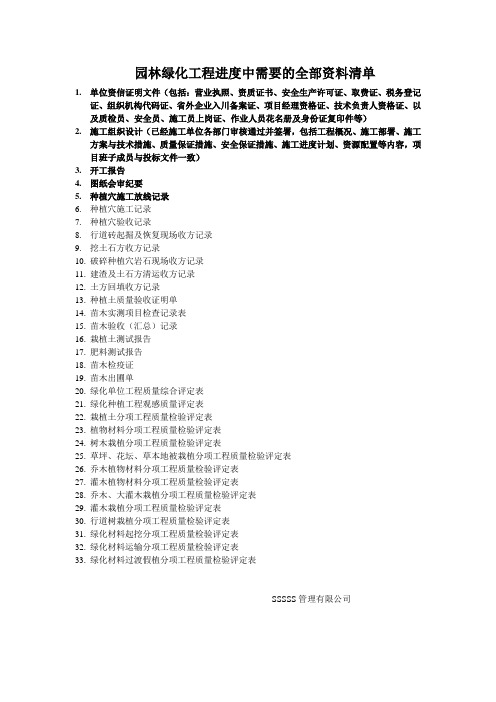 园林绿化工程进度中需要的全部资料清单,请各施工单位提供