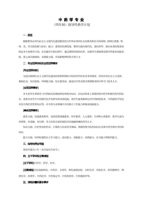 【专业文档】中药学专业.doc