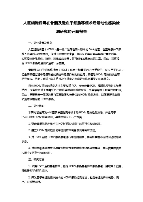 人巨细胞病毒在骨髓及造血干细胞移植术后活动性感染检测研究的开题报告