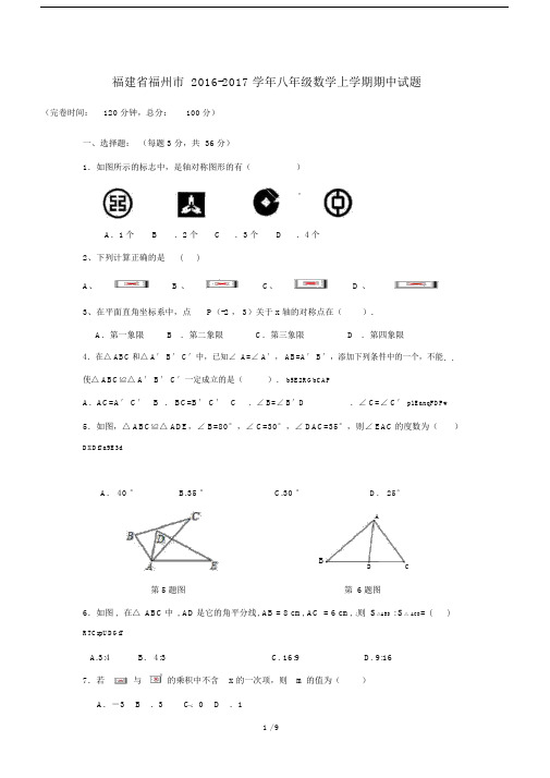 福建省福州市2016-2017学年八年级数学上学期期中试题.doc