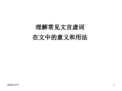 高考语文复习课件：理解常见文言虚词在文中的意义和用法(1)[1]PPT教学课件