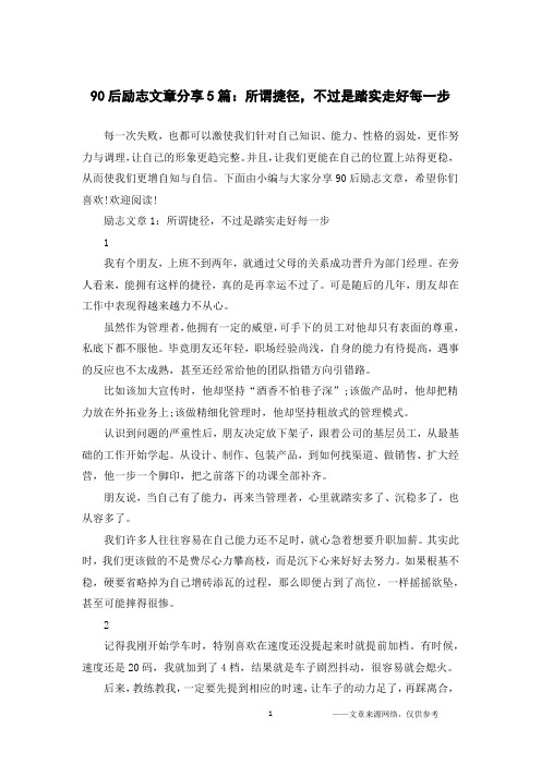 90后励志文章分享5篇：所谓捷径,不过是踏实走好每一步