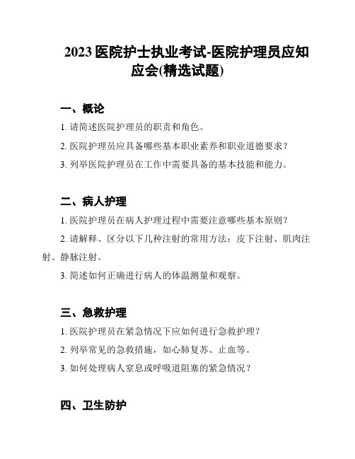 2023医院护士执业考试-医院护理员应知应会(精选试题)