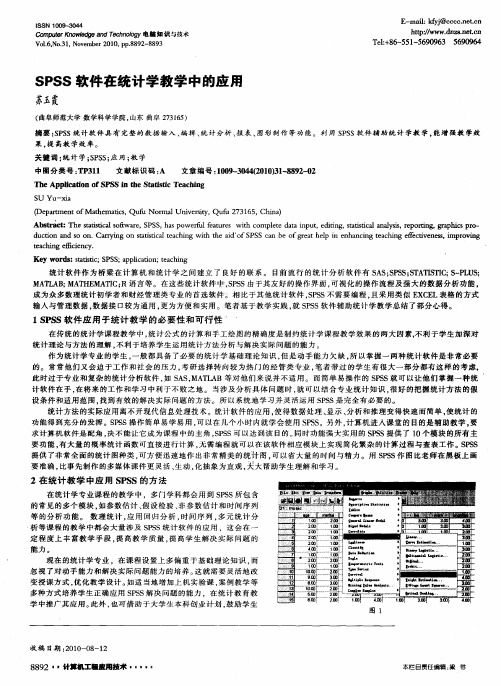 SPSS软件在统计学教学中的应用