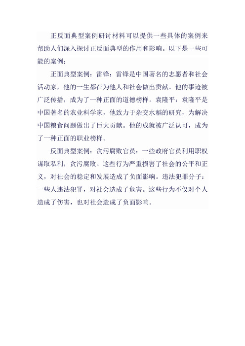 正反面典型案例研讨材料