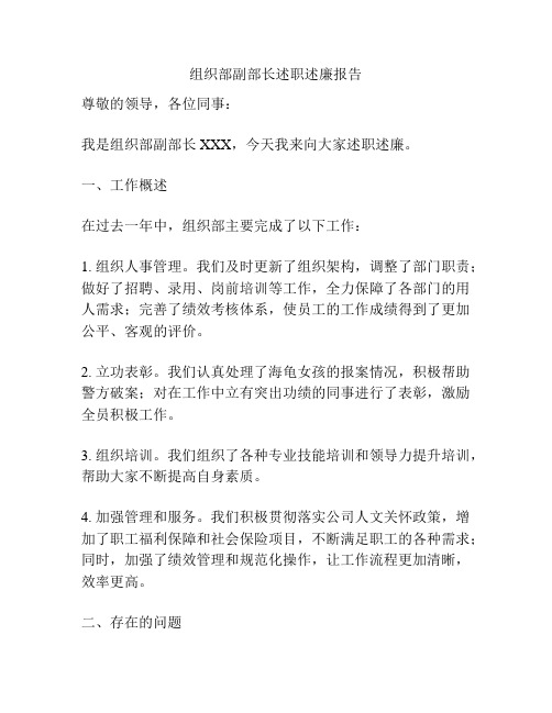 组织部副部长述职述廉报告