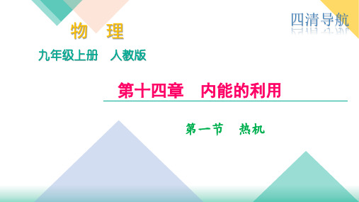 人教(河南)九年级物理上册课件:第十四章 第一节 热机(共13张PPT)
