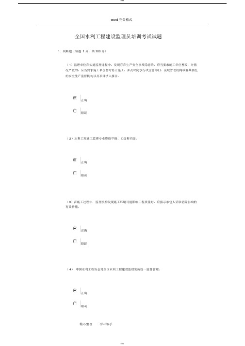 2016年水利工程监理员网络培训考试题与答案