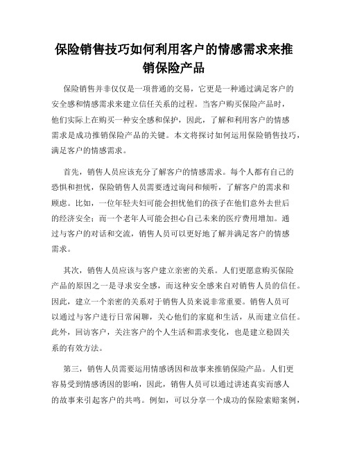 保险销售技巧如何利用客户的情感需求来推销保险产品