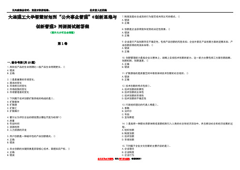 大连理工大学智慧树知到“公共事业管理”《创新思维与创新管理》网课测试题答案1