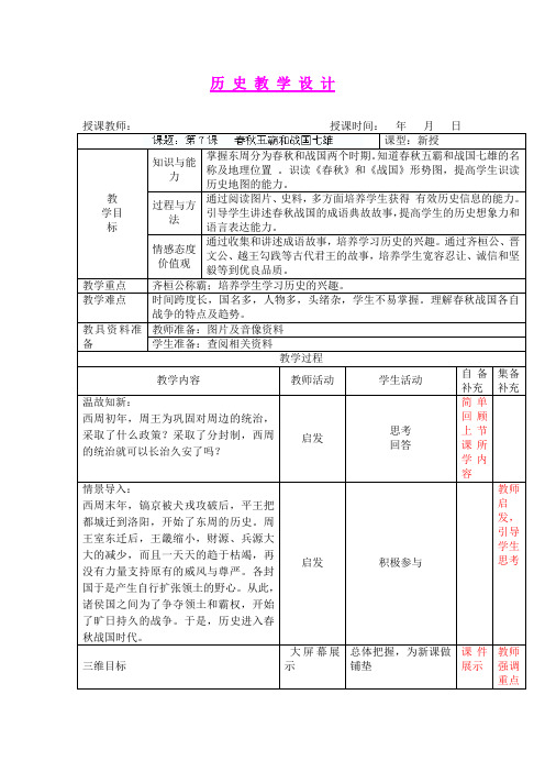 第7课 春秋五霸和战国七雄 教学设计(北师大版七年级上)