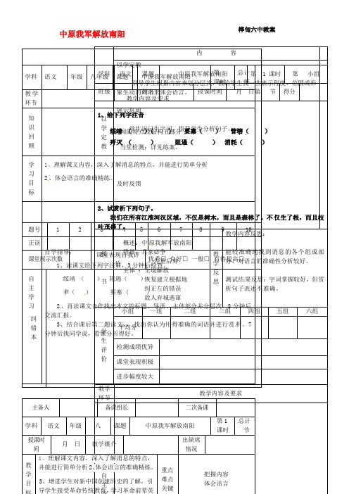 八年级语文上册第一单元1中原我军解放南阳教案新版新人教版