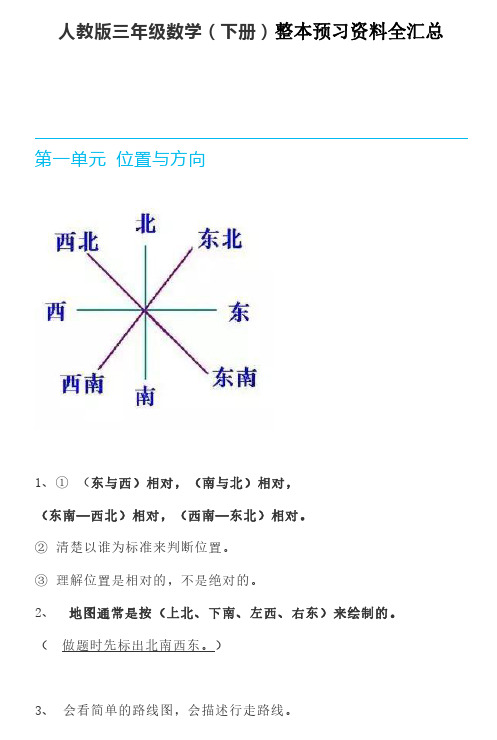 部编版三年级数学下册整本预习资料全汇总【最新】