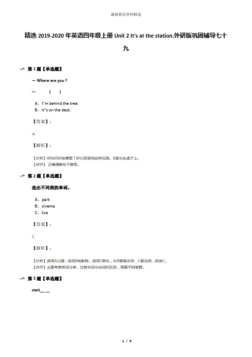 精选2019-2020年英语四年级上册Unit 2 It's at the station.外研版巩固辅导七十九