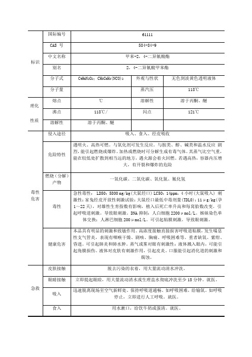 TDI理化性质及危险特性表