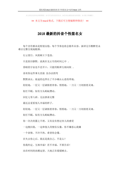 【优质】2018最新的抖音个性签名女-实用word文档 (2页)