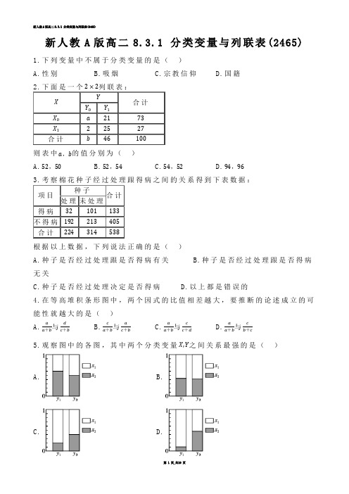 【高中数学】新人教A版高二8.3.1 分类变量与列联表(练习题)