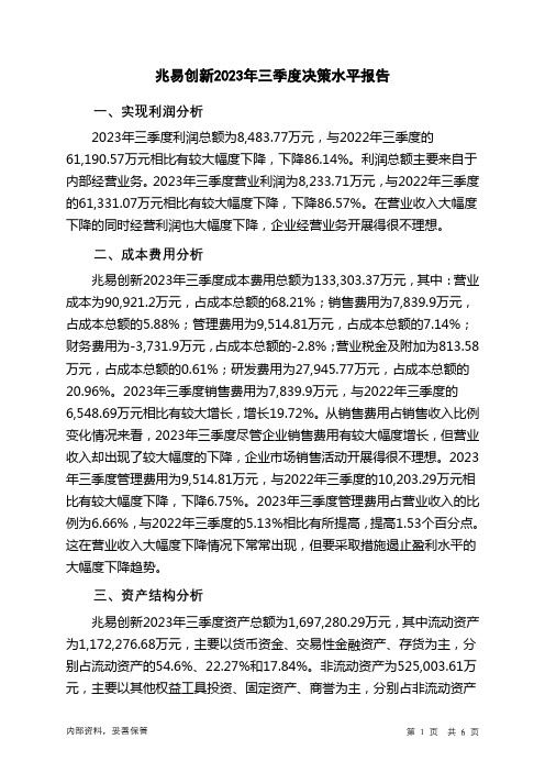 603986兆易创新2023年三季度决策水平分析报告