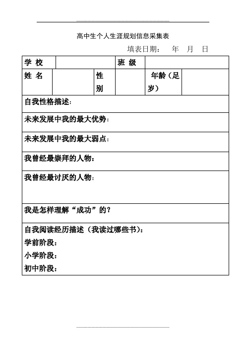 高中生个人生涯规划信息采集表1