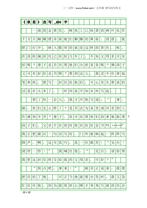 五年级续写改写作文：《秋思》改写_600字