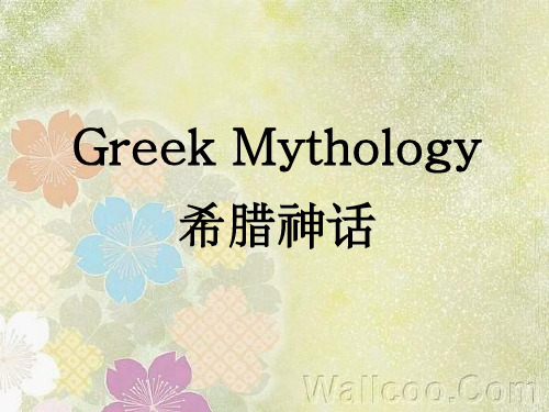 Greek Mythology古希腊神话英文介绍PPT