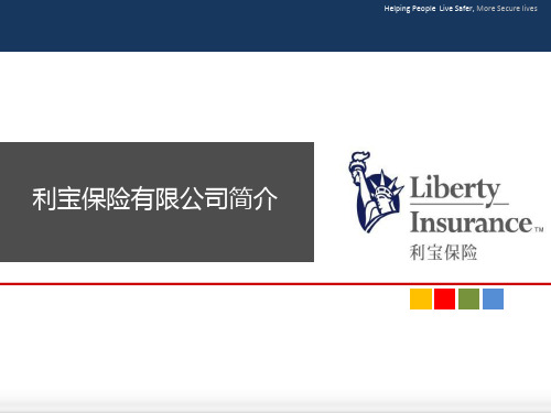 利宝保险公司介绍最新.ppt