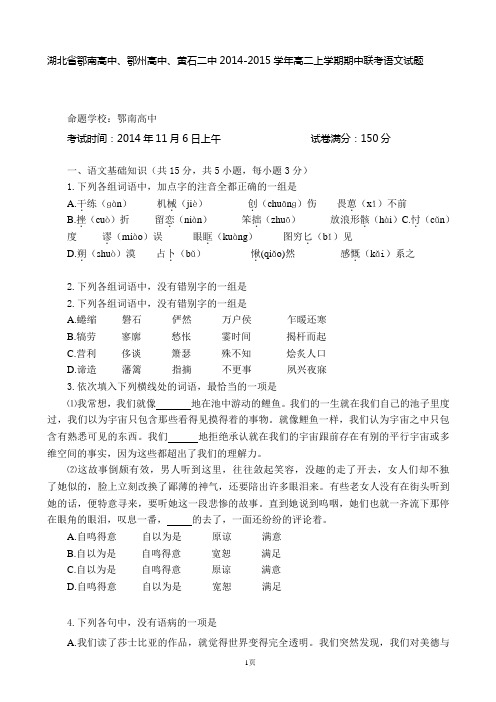 湖北省鄂南高中、鄂州高中、黄石二中2014-2015学年高二上学期期中联考语文试题