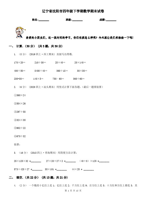 辽宁省沈阳市四年级下学期数学期末试卷