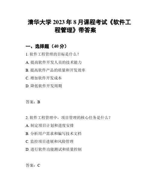 清华大学2023年8月课程考试《软件工程管理》带答案